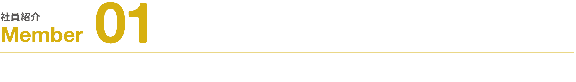 社員紹介｜Member｜01