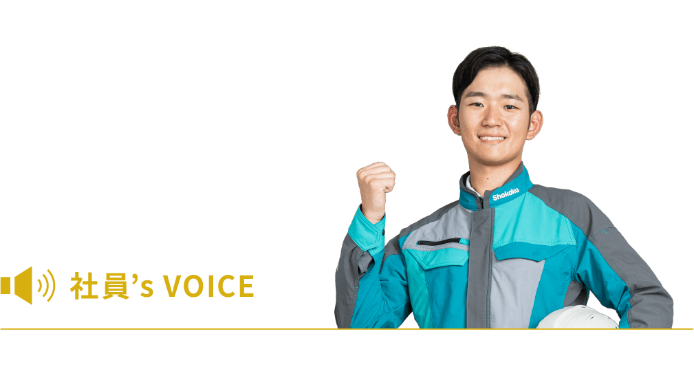 社員’s VOICE