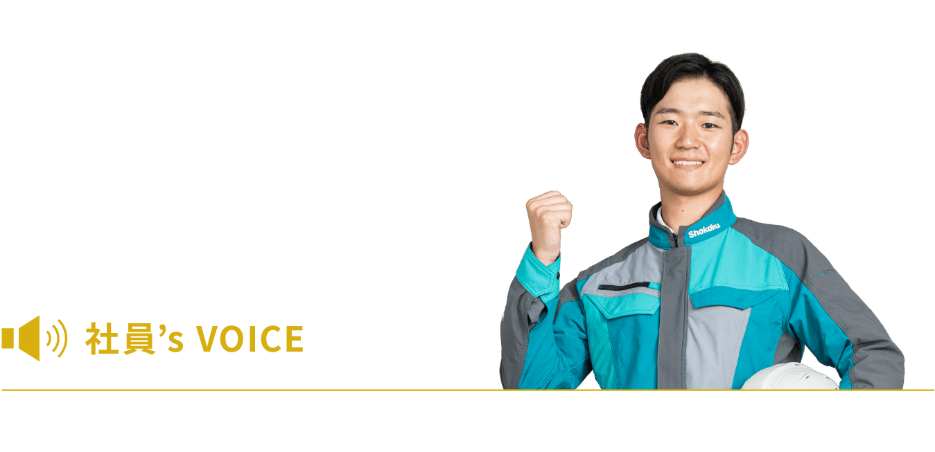 社員’s VOICE