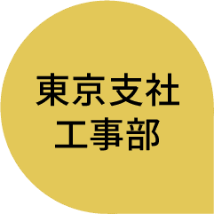 東京支社｜工事部