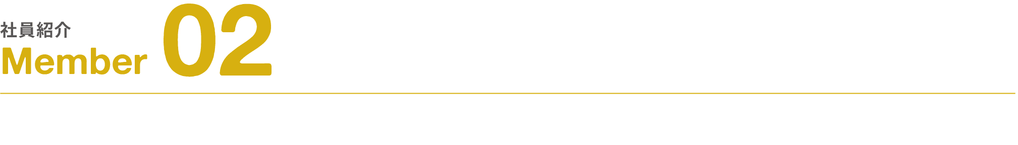 社員紹介｜Member｜02