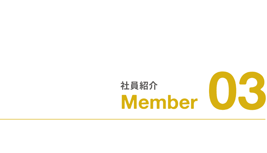 社員紹介｜Member｜03