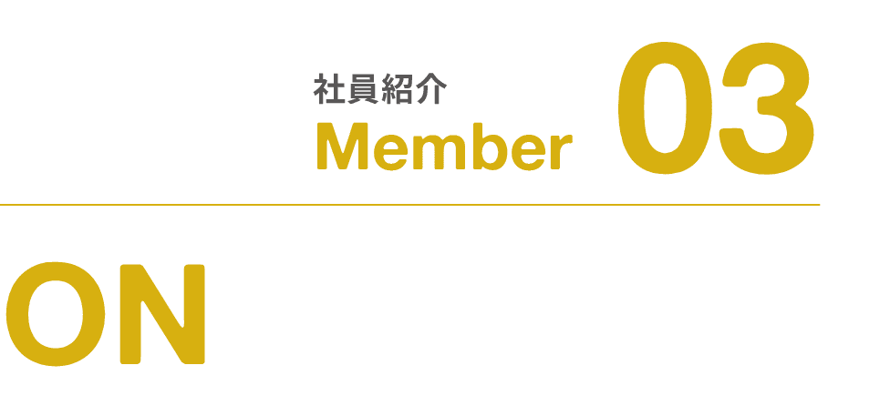 社員紹介｜Member｜03｜ON