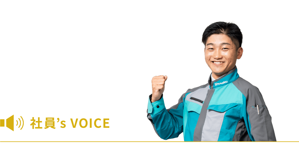 社員’s VOICE