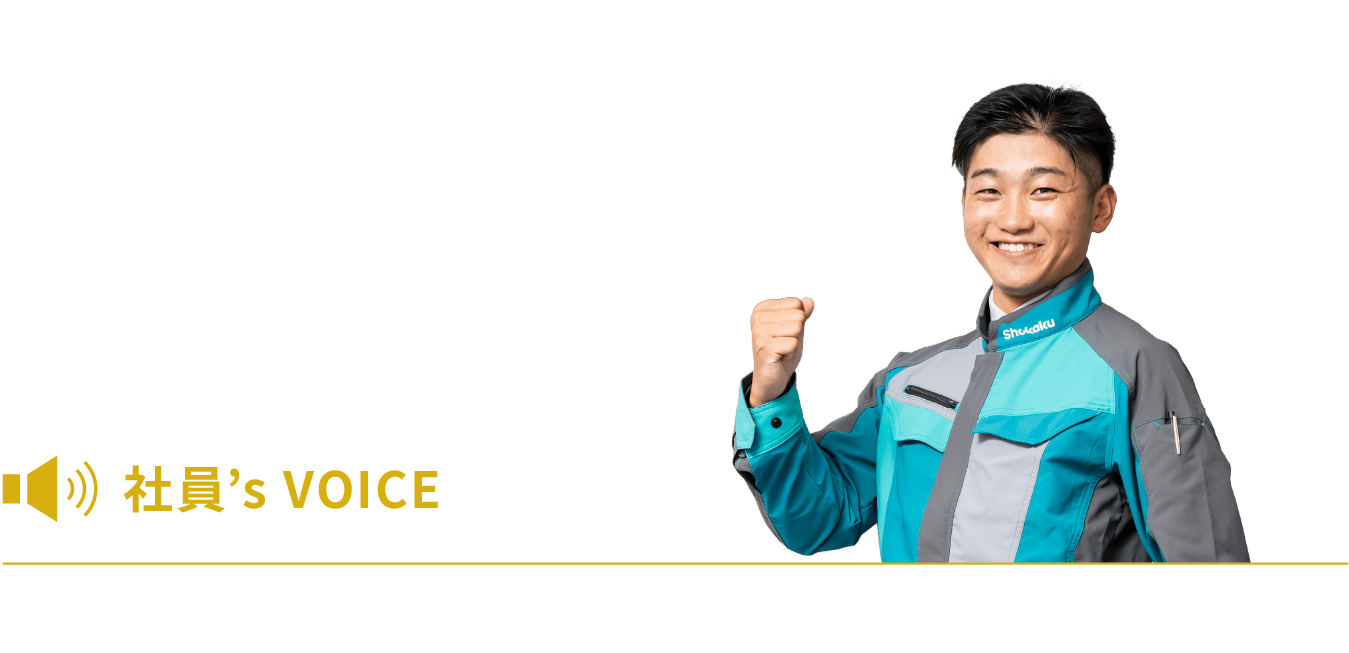 社員’s VOICE