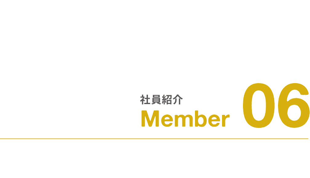 社員紹介｜Member｜06