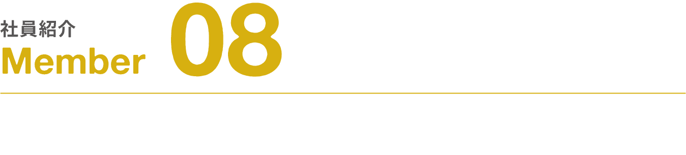 社員紹介｜Member｜08