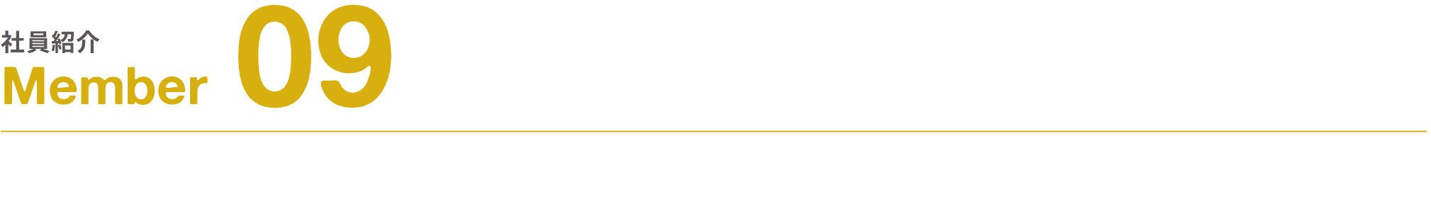 社員紹介｜Member｜09
