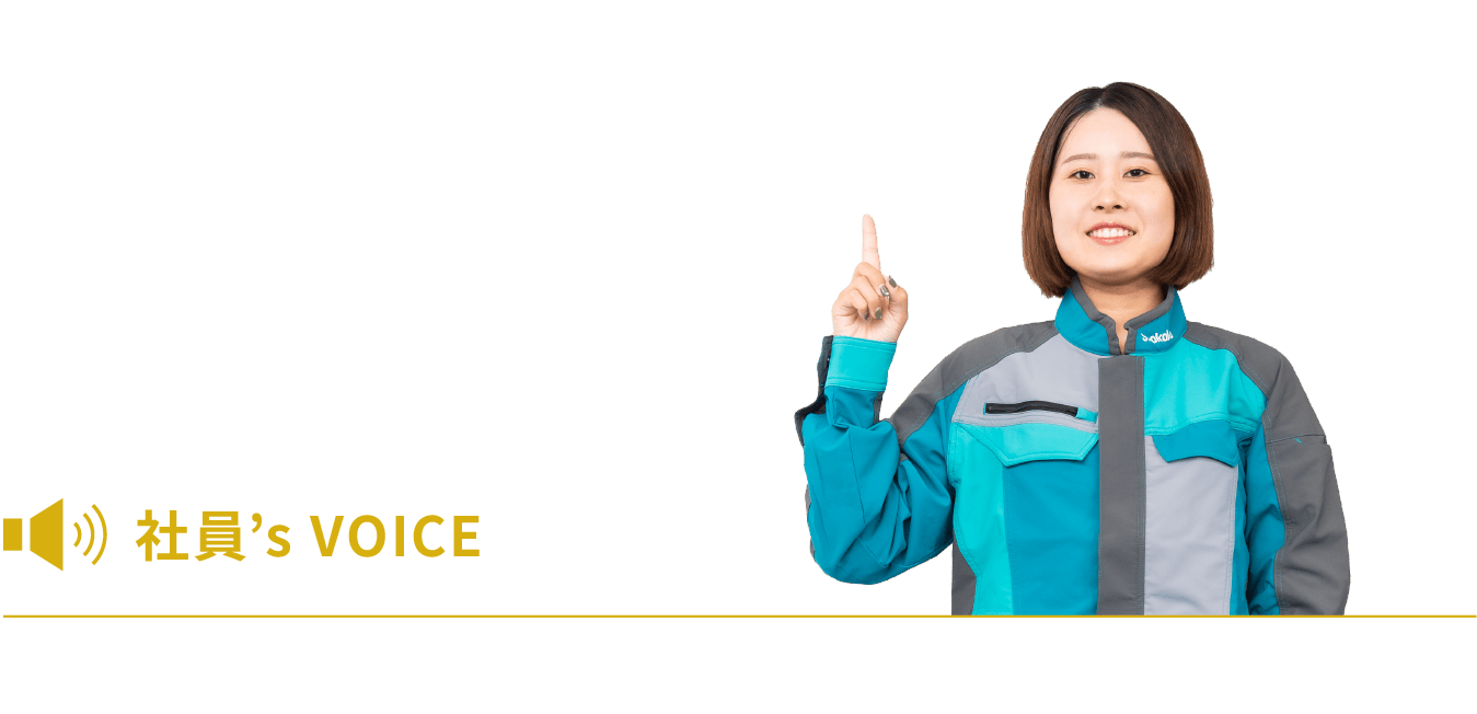 社員’s VOICE