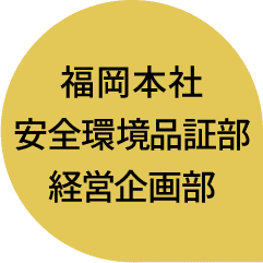 福岡本社｜安全環境品証部｜経営企画部