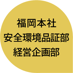 福岡本社｜安全環境品証部｜経営企画部