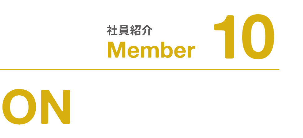 社員紹介｜Member｜10｜ON